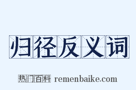 归径反义词是什么意思的图片